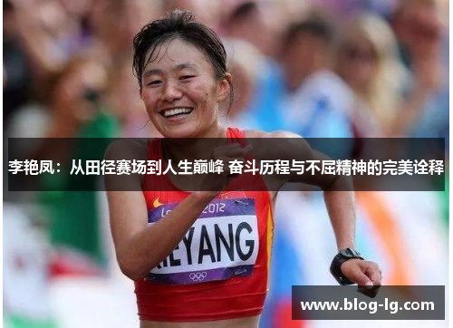 李艳凤：从田径赛场到人生巅峰 奋斗历程与不屈精神的完美诠释