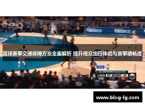 篮球赛事交通保障方案全面解析 提升观众出行体验与赛事顺畅度