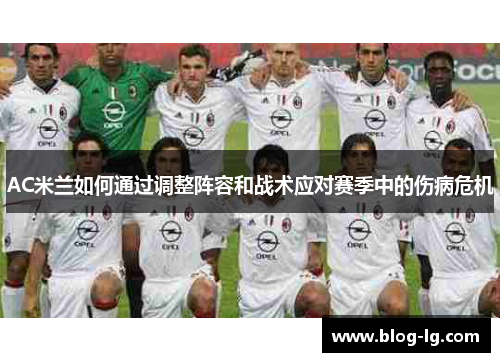 AC米兰如何通过调整阵容和战术应对赛季中的伤病危机