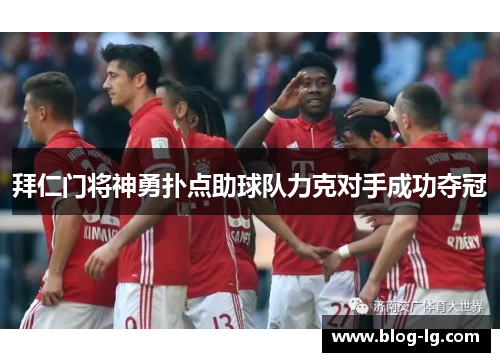拜仁门将神勇扑点助球队力克对手成功夺冠 拜仁门将神勇扑点助球队力克对手成功夺冠