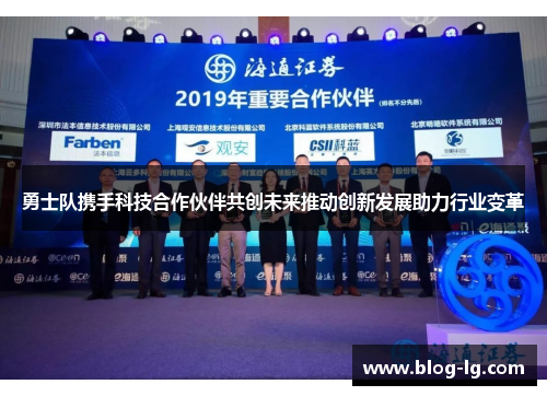 勇士队携手科技合作伙伴共创未来推动创新发展助力行业变革 勇士队携手科技合作伙伴共创未来推动创新发展助力行业变革