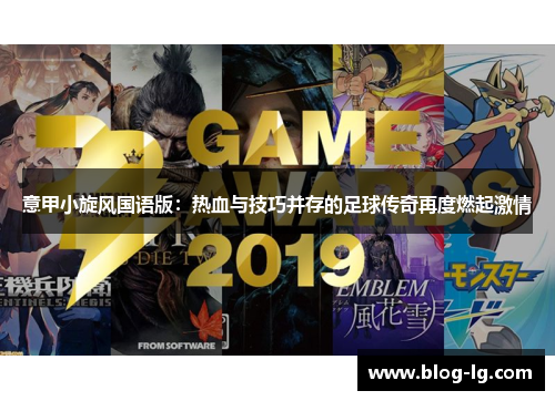 意甲小旋风国语版：热血与技巧并存的足球传奇再度燃起激情