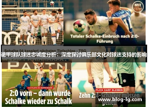 德甲球队球迷忠诚度分析:深度探讨俱乐部文化对球迷支持的影响 德甲球队球迷忠诚度分析:深度探讨俱乐部文化对球迷支持的影响