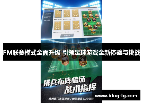 FM联赛模式全面升级 引领足球游戏全新体验与挑战
