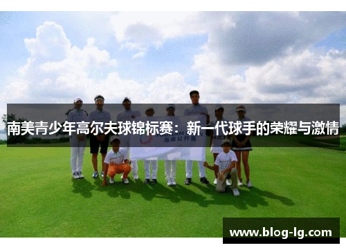 南美青少年高尔夫球锦标赛：新一代球手的荣耀与激情