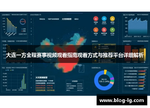 大连一方全程赛事视频观看指南观看方式与推荐平台详细解析 大连一方全程赛事视频观看指南观看方式与推荐平台详细解析