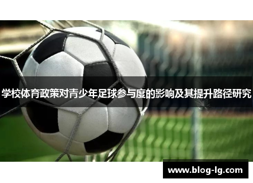 学校体育政策对青少年足球参与度的影响及其提升路径研究 学校体育政策对青少年足球参与度的影响及其提升路径研究