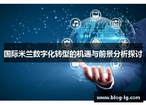 国际米兰数字化转型的机遇与前景分析探讨