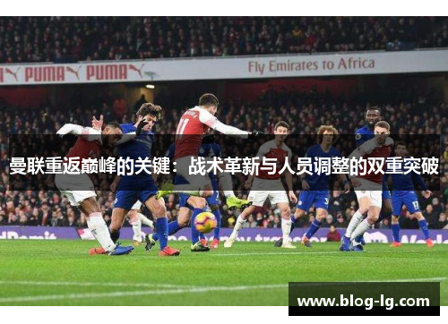 曼联重返巅峰的关键：战术革新与人员调整的双重突破