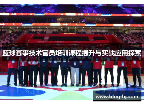 篮球赛事技术官员培训课程提升与实战应用探索