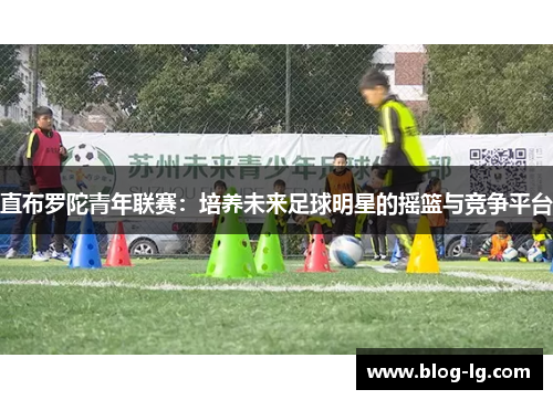 直布罗陀青年联赛：培养未来足球明星的摇篮与竞争平台