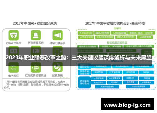 2023年职业联赛改革之路:三大关键议题深度解析与未来展望 2023年职业联赛改革之路:三大关键议题深度解析与未来展望