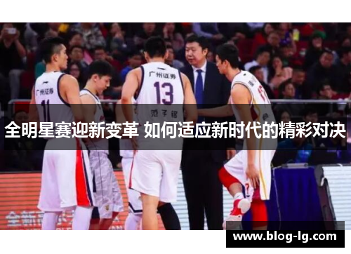 全明星赛迎新变革 如何适应新时代的精彩对决 全明星赛迎新变革 如何适应新时代的精彩对决