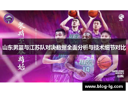 山东男篮与江苏队对决数据全面分析与技术细节对比 山东男篮与江苏队对决数据全面分析与技术细节对比