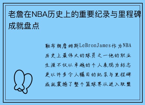 老詹在NBA历史上的重要纪录与里程碑成就盘点 老詹在NBA历史上的重要纪录与里程碑成就盘点