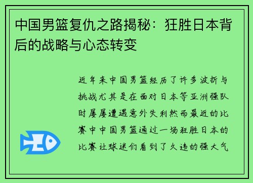 中国男篮复仇之路揭秘:狂胜日本背后的战略与心态转变 中国男篮复仇之路揭秘:狂胜日本背后的战略与心态转变