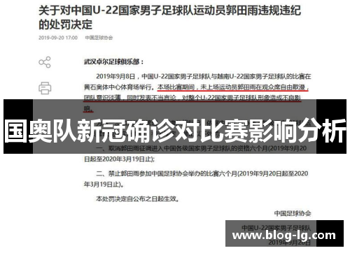 国奥队新冠确诊对比赛影响分析 国奥队新冠确诊对比赛影响分析