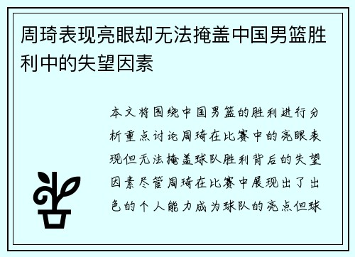 周琦表现亮眼却无法掩盖中国男篮胜利中的失望因素 周琦表现亮眼却无法掩盖中国男篮胜利中的失望因素
