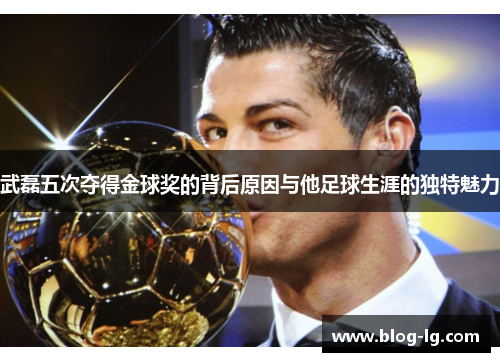 武磊五次夺得金球奖的背后原因与他足球生涯的独特魅力 武磊五次夺得金球奖的背后原因与他足球生涯的独特魅力