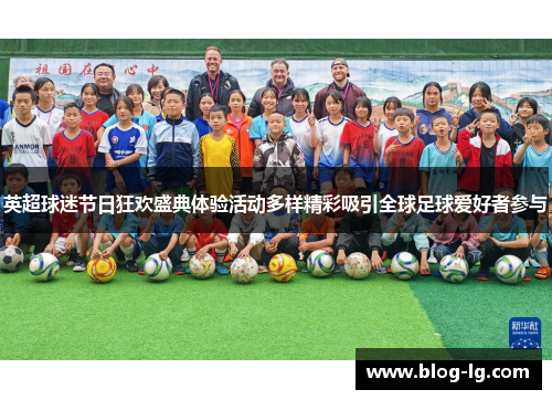 英超球迷节日狂欢盛典体验活动多样精彩吸引全球足球爱好者参与