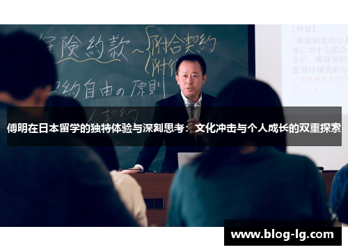 傅明在日本留学的独特体验与深刻思考：文化冲击与个人成长的双重探索