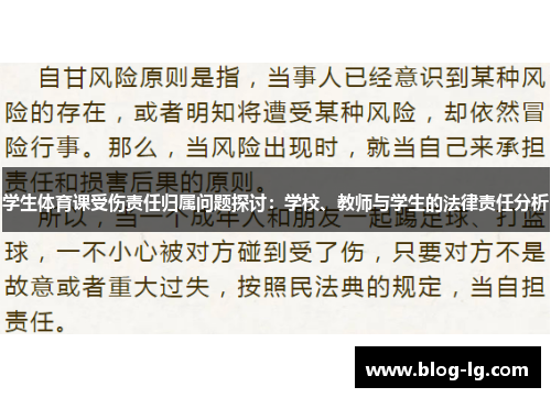 学生体育课受伤责任归属问题探讨：学校、教师与学生的法律责任分析