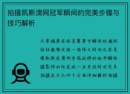拍摄凯斯澳网冠军瞬间的完美步骤与技巧解析