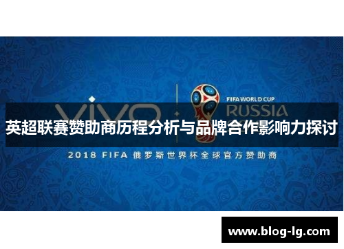 英超联赛赞助商历程分析与品牌合作影响力探讨