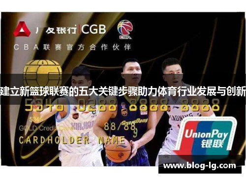 建立新篮球联赛的五大关键步骤助力体育行业发展与创新