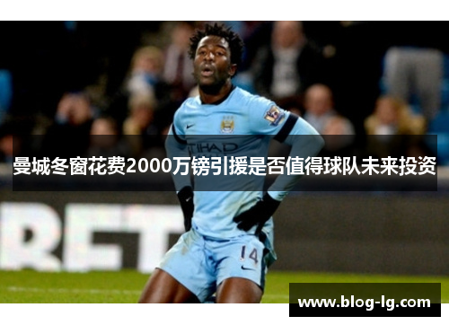 曼城冬窗花费2000万镑引援是否值得球队未来投资