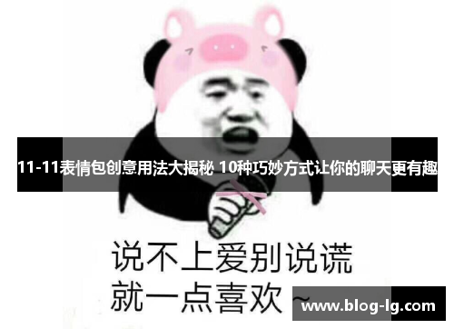 11-11表情包创意用法大揭秘 10种巧妙方式让你的聊天更有趣