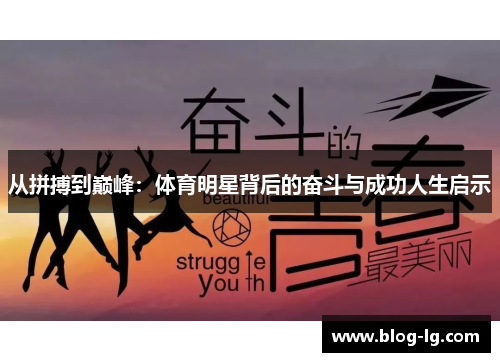 从拼搏到巅峰：体育明星背后的奋斗与成功人生启示