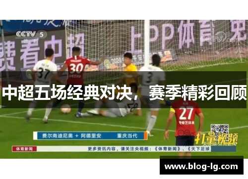 中超五场经典对决，赛季精彩回顾
