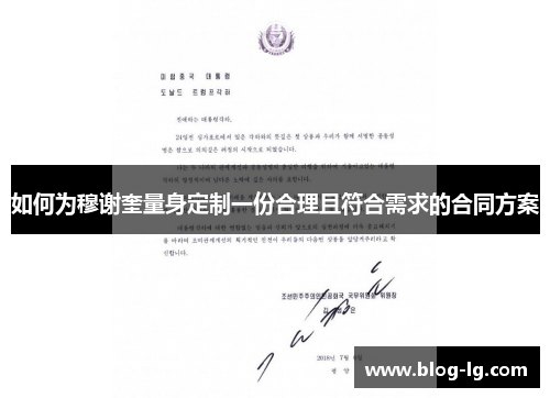 如何为穆谢奎量身定制一份合理且符合需求的合同方案