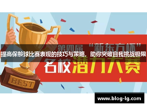 提高保龄球比赛表现的技巧与策略,助你突破自我挑战极限 提高保龄球比赛表现的技巧与策略,助你突破自我挑战极限