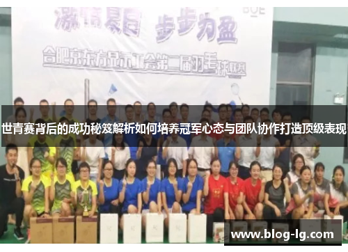 世青赛背后的成功秘笈解析如何培养冠军心态与团队协作打造顶级表现 世青赛背后的成功秘笈解析如何培养冠军心态与团队协作打造顶级表现