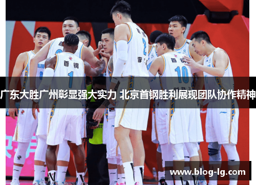 广东大胜广州彰显强大实力 北京首钢胜利展现团队协作精神
