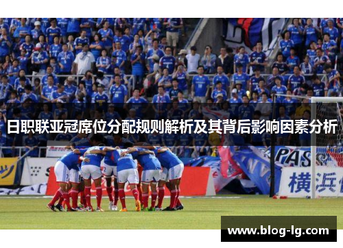 日职联亚冠席位分配规则解析及其背后影响因素分析 日职联亚冠席位分配规则解析及其背后影响因素分析