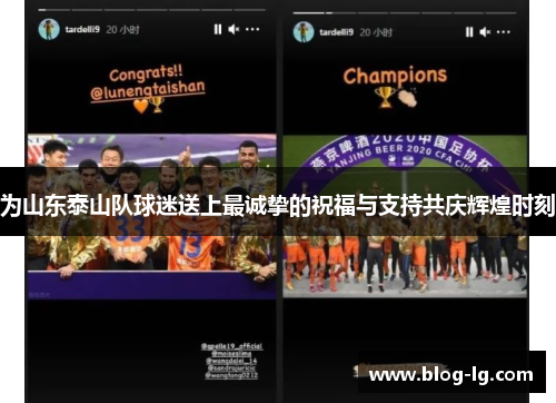 为山东泰山队球迷送上最诚挚的祝福与支持共庆辉煌时刻 为山东泰山队球迷送上最诚挚的祝福与支持共庆辉煌时刻