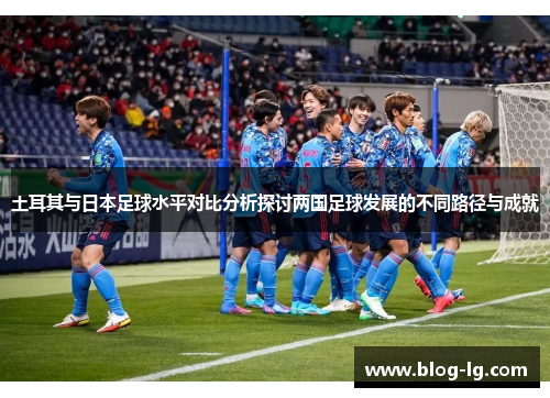 土耳其与日本足球水平对比分析探讨两国足球发展的不同路径与成就