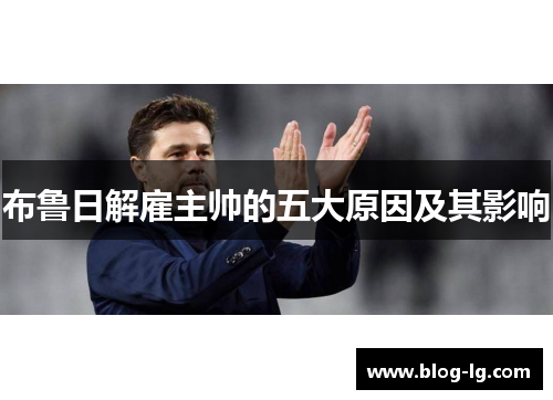布鲁日解雇主帅的五大原因及其影响 布鲁日解雇主帅的五大原因及其影响