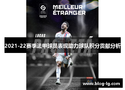 2021-22赛季法甲球员表现助力球队积分贡献分析 2021-22赛季法甲球员表现助力球队积分贡献分析