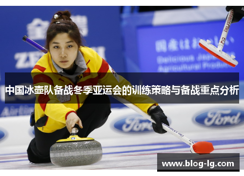 中国冰壶队备战冬季亚运会的训练策略与备战重点分析