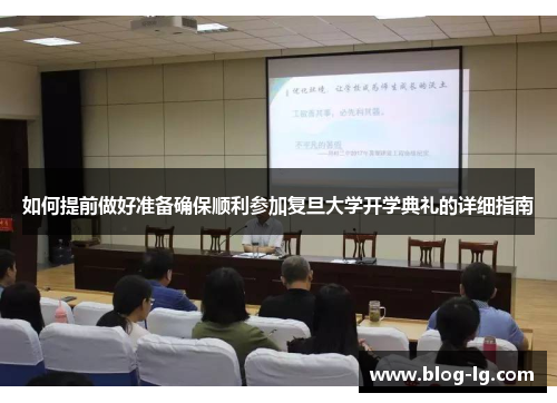 如何提前做好准备确保顺利参加复旦大学开学典礼的详细指南
