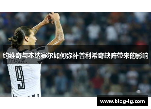 约维奇与本纳赛尔如何弥补普利希奇缺阵带来的影响