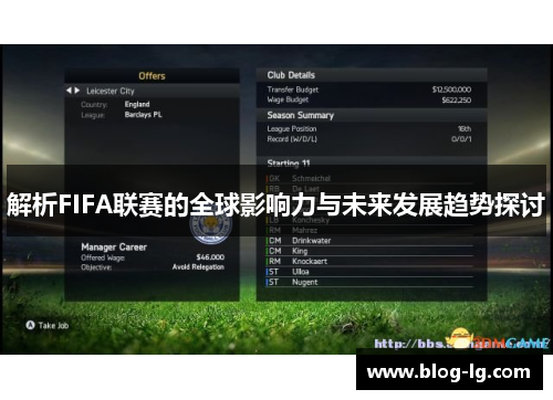 解析FIFA联赛的全球影响力与未来发展趋势探讨