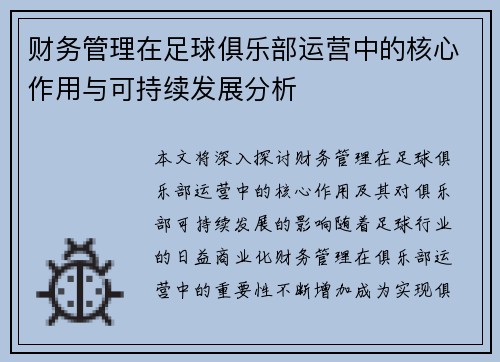 财务管理在足球俱乐部运营中的核心作用与可持续发展分析