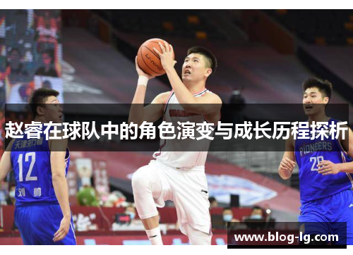 赵睿在球队中的角色演变与成长历程探析