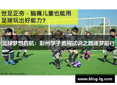 足球梦想启航：彭州学子勇闯试训之路逐梦前行