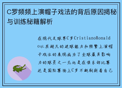 C罗频频上演帽子戏法的背后原因揭秘与训练秘籍解析 C罗频频上演帽子戏法的背后原因揭秘与训练秘籍解析